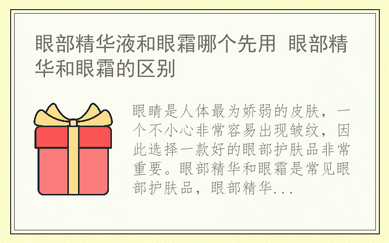 眼部精华液和眼霜哪个先用 眼部精华和眼霜的区别