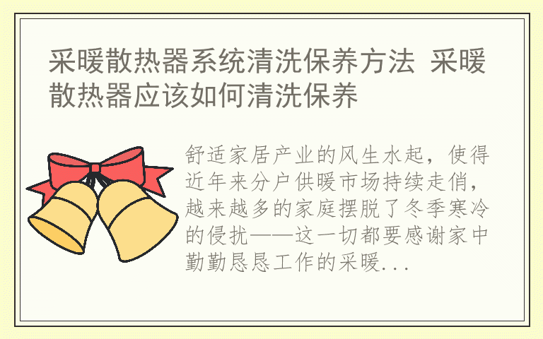 采暖散热器系统清洗保养方法 采暖散热器应该如何清洗保养