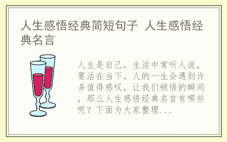 人生感悟经典简短句子 人生感悟经典名言