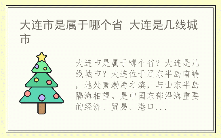 大连市是属于哪个省 大连是几线城市