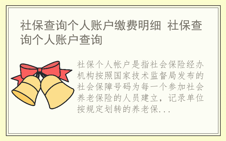 社保查询个人账户缴费明细 社保查询个人账户查询