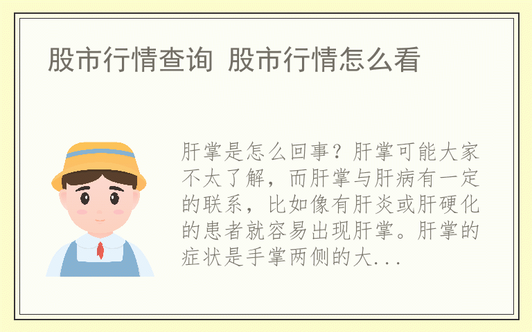 肝掌治疗方法有哪些 肝掌会好吗 肝掌是怎么回事