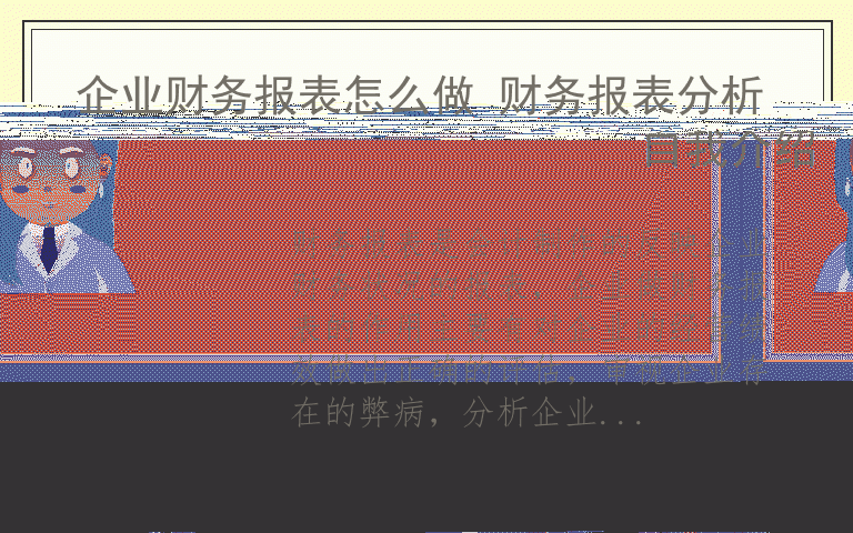 企业财务报表怎么做 财务报表分析的内容有哪些