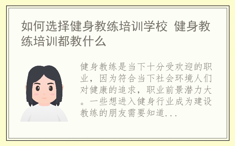 如何选择健身教练培训学校 健身教练培训都教什么