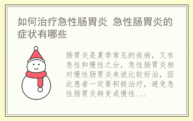 如何治疗急性肠胃炎 急性肠胃炎的症状有哪些