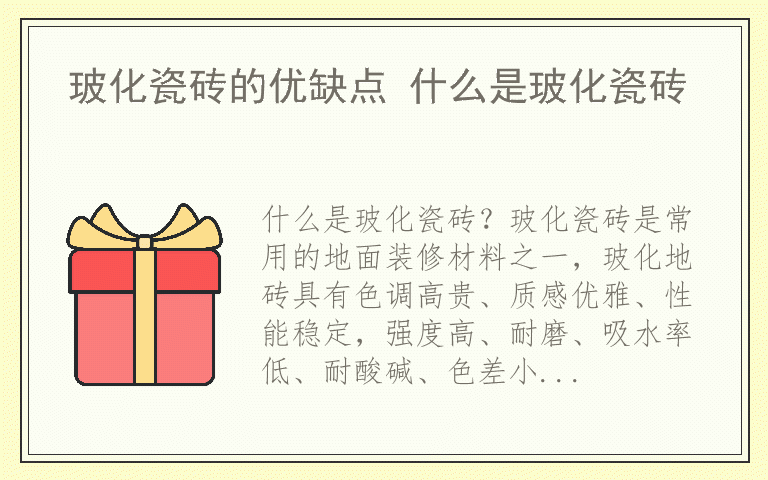 玻化瓷砖的优缺点 什么是玻化瓷砖