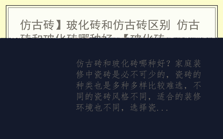 仿古砖】玻化砖和仿古砖区别 仿古砖和玻化砖哪种好 【玻化砖