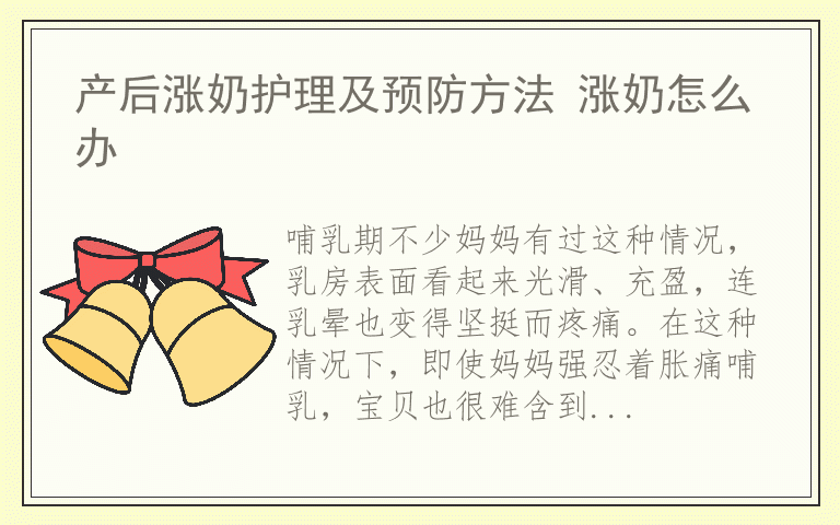 产后涨奶护理及预防方法 涨奶怎么办