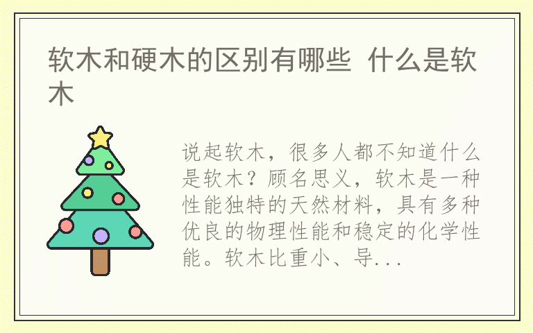 软木和硬木的区别有哪些 什么是软木