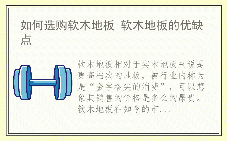 如何选购软木地板 软木地板的优缺点