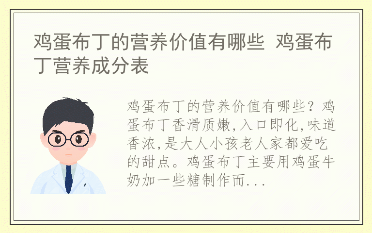 鸡蛋布丁的营养价值有哪些 鸡蛋布丁营养成分表