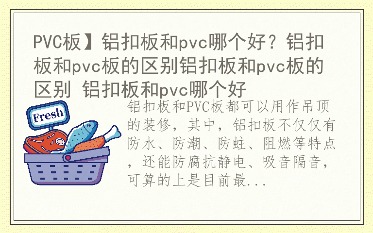 PVC板】铝扣板和pvc哪个好？铝扣板和pvc板的区别铝扣板和pvc板的区别 铝扣板和pvc哪个好