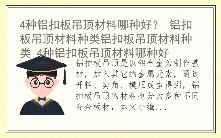 4种铝扣板吊顶材料哪种好？ 铝扣板吊顶材料种类铝扣板吊顶材料种类 4种铝扣板吊顶材料哪种好