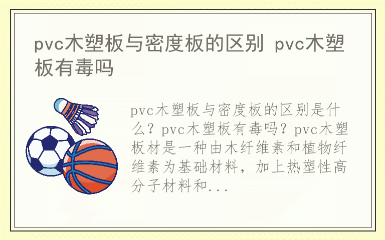 pvc木塑板与密度板的区别 pvc木塑板有毒吗