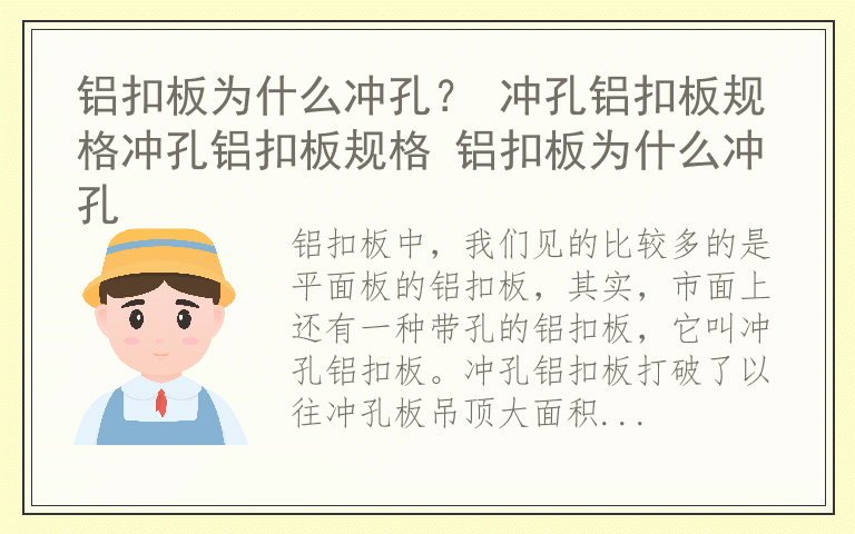 铝扣板为什么冲孔？ 冲孔铝扣板规格冲孔铝扣板规格 铝扣板为什么冲孔