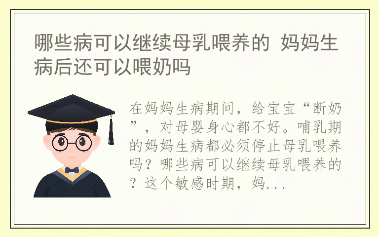 哪些病可以继续母乳喂养的 妈妈生病后还可以喂奶吗