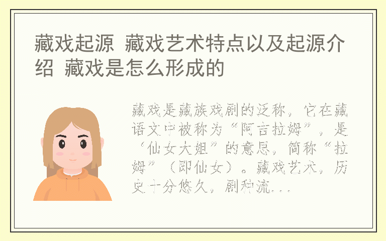 藏戏起源 藏戏艺术特点以及起源介绍 藏戏是怎么形成的