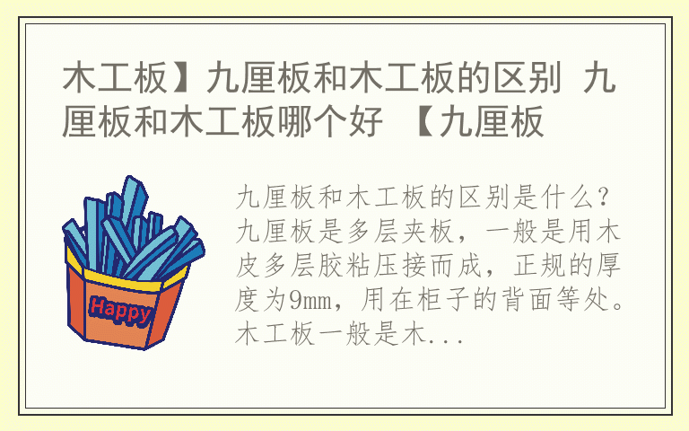 木工板】九厘板和木工板的区别 九厘板和木工板哪个好 【九厘板