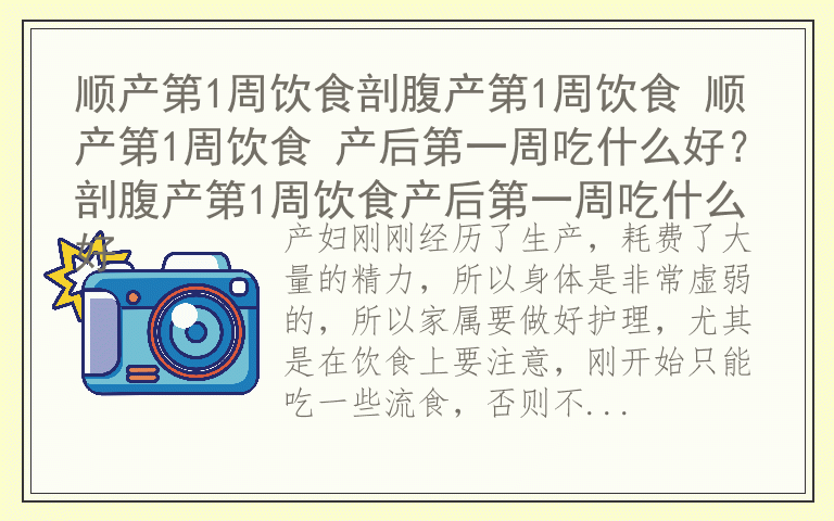 顺产第1周饮食剖腹产第1周饮食 顺产第1周饮食 产后第一周吃什么好？剖腹产第1周饮食产后第一周吃什么好