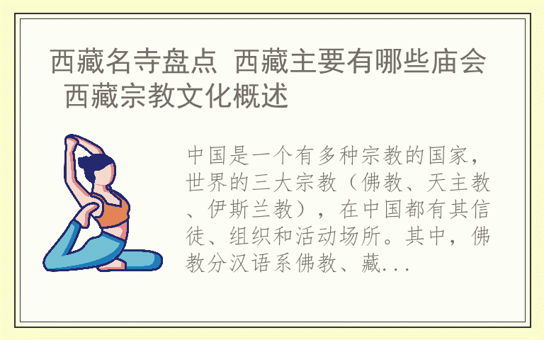 西藏名寺盘点 西藏主要有哪些庙会 西藏宗教文化概述