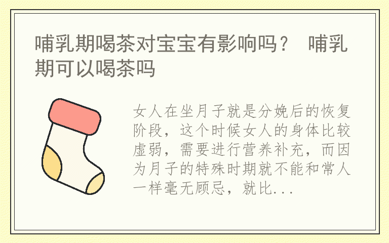 哺乳期喝茶对宝宝有影响吗？ 哺乳期可以喝茶吗