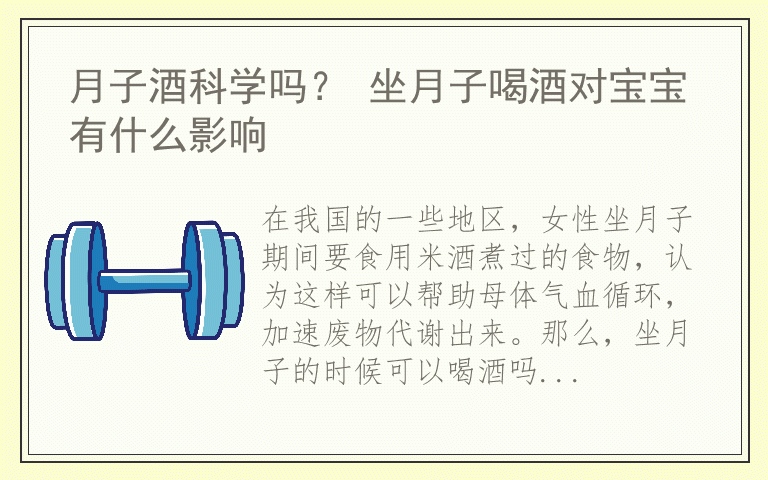 月子酒科学吗？ 坐月子喝酒对宝宝有什么影响