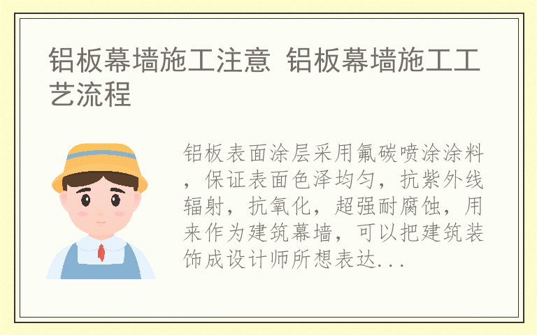 铝板幕墙施工注意 铝板幕墙施工工艺流程