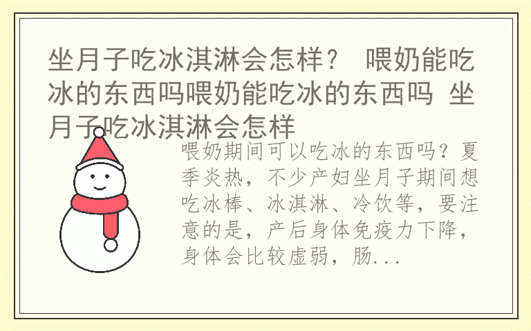 坐月子吃冰淇淋会怎样？ 喂奶能吃冰的东西吗喂奶能吃冰的东西吗 坐月子吃冰淇淋会怎样