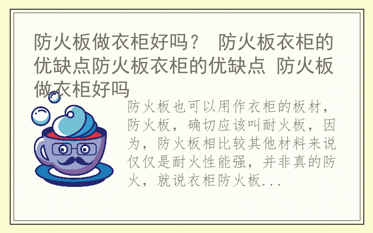 防火板做衣柜好吗？ 防火板衣柜的优缺点防火板衣柜的优缺点 防火板做衣柜好吗