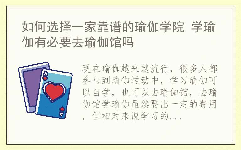 如何选择一家靠谱的瑜伽学院 学瑜伽有必要去瑜伽馆吗