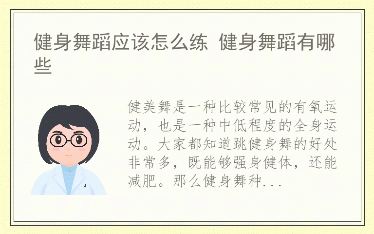 健身舞蹈应该怎么练 健身舞蹈有哪些