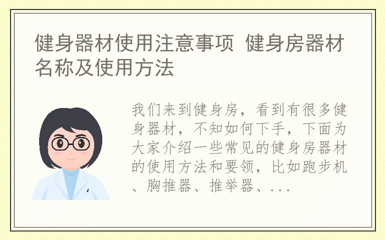 健身器材使用注意事项 健身房器材名称及使用方法