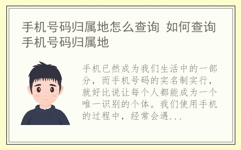 手机号码归属地怎么查询 如何查询手机号码归属地