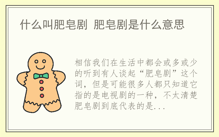 什么叫肥皂剧 肥皂剧是什么意思