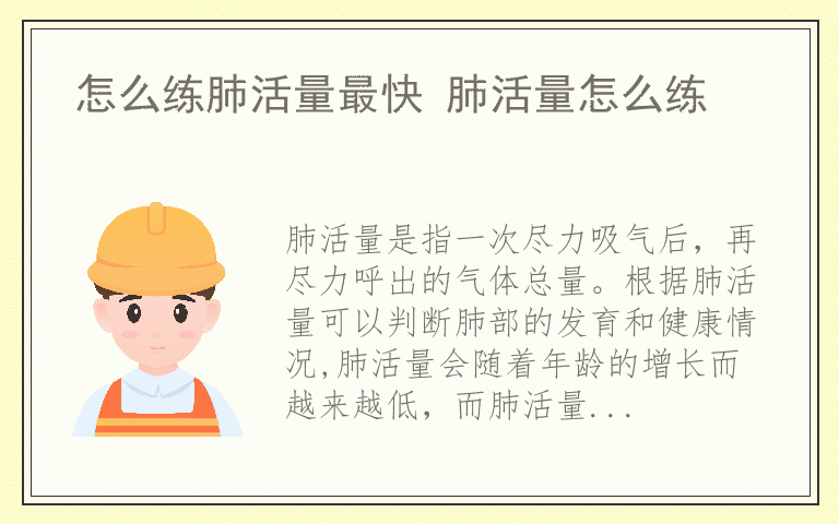 怎么练肺活量最快 肺活量怎么练