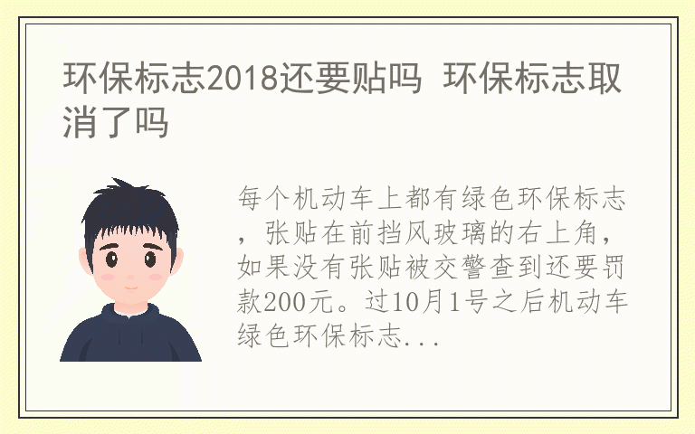 环保标志2018还要贴吗 环保标志取消了吗