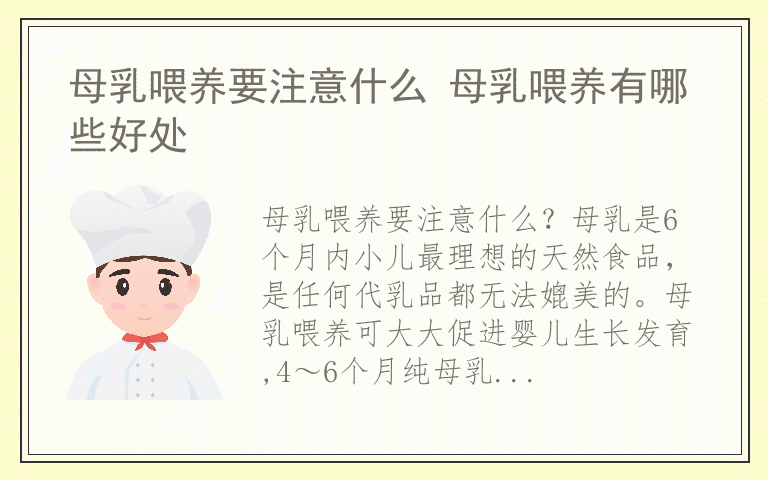 母乳喂养要注意什么 母乳喂养有哪些好处