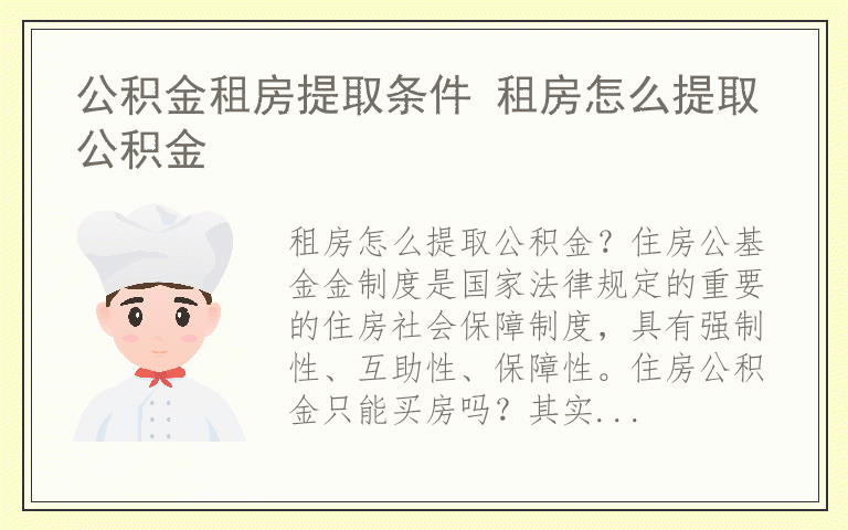 公积金租房提取条件 租房怎么提取公积金