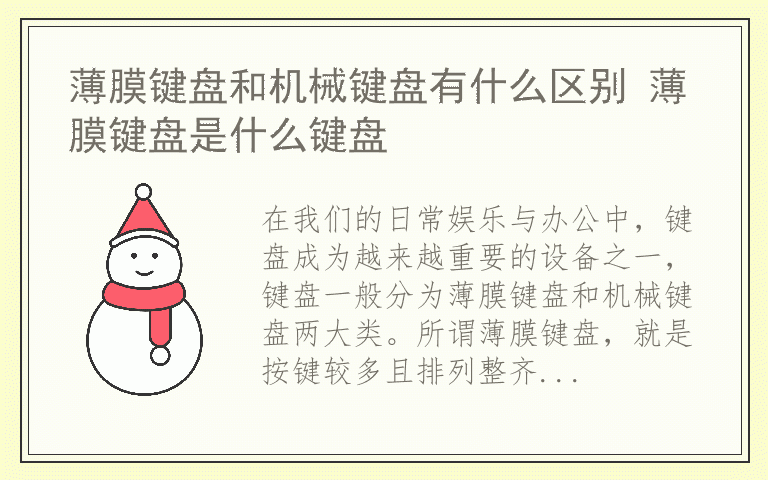 薄膜键盘和机械键盘有什么区别 薄膜键盘是什么键盘