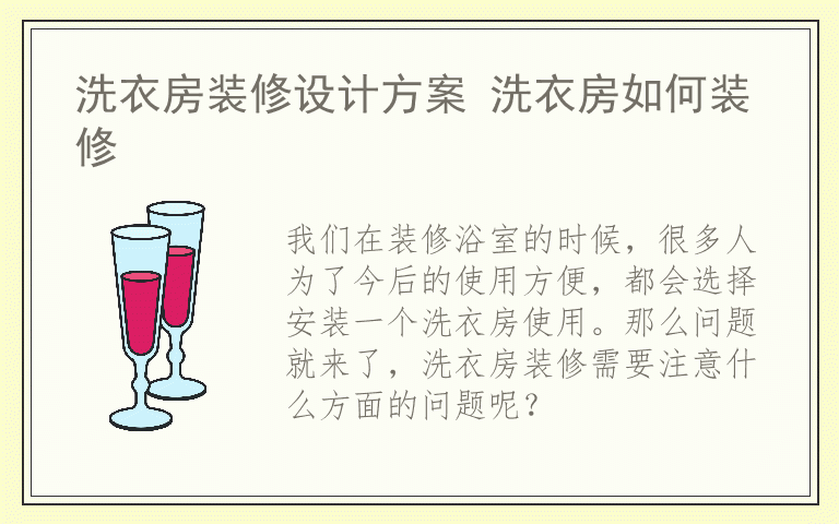 洗衣房装修设计方案 洗衣房如何装修