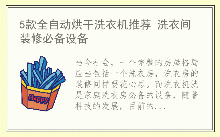 5款全自动烘干洗衣机推荐 洗衣间装修必备设备