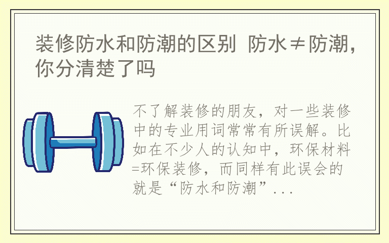 装修防水和防潮的区别 防水≠防潮，你分清楚了吗