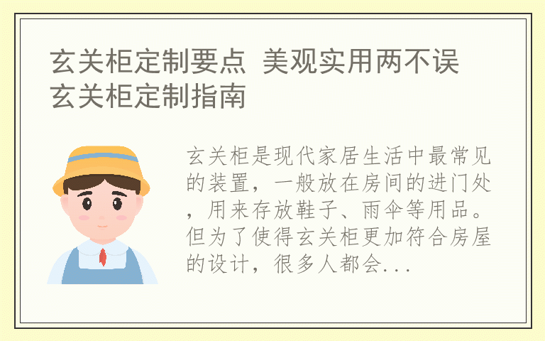 玄关柜定制要点 美观实用两不误 玄关柜定制指南