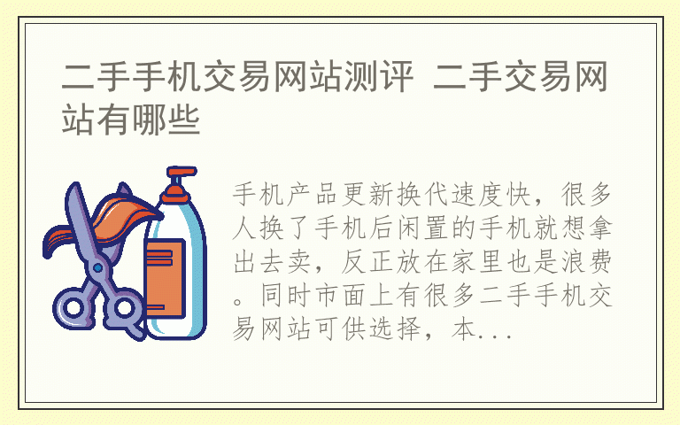 二手手机交易网站测评 二手交易网站有哪些