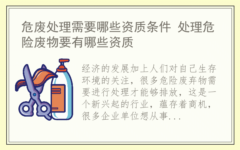 危废处理需要哪些资质条件 处理危险废物要有哪些资质