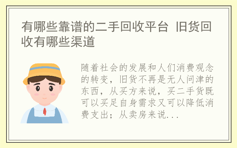 有哪些靠谱的二手回收平台 旧货回收有哪些渠道