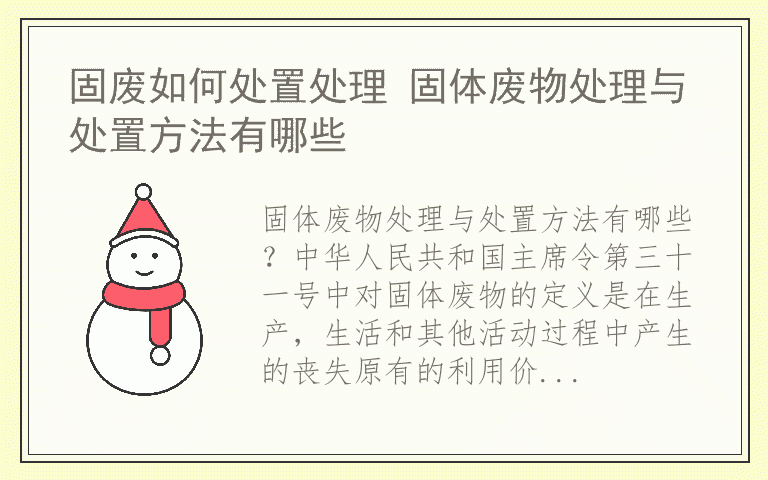 固废如何处置处理 固体废物处理与处置方法有哪些