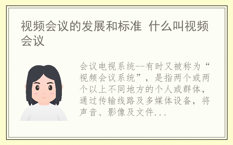 视频会议的发展和标准 什么叫视频会议