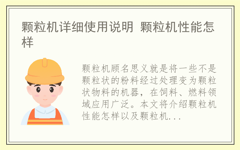 颗粒机详细使用说明 颗粒机性能怎样