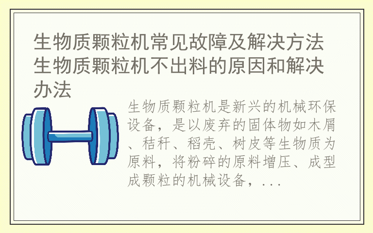 生物质颗粒机常见故障及解决方法 生物质颗粒机不出料的原因和解决办法